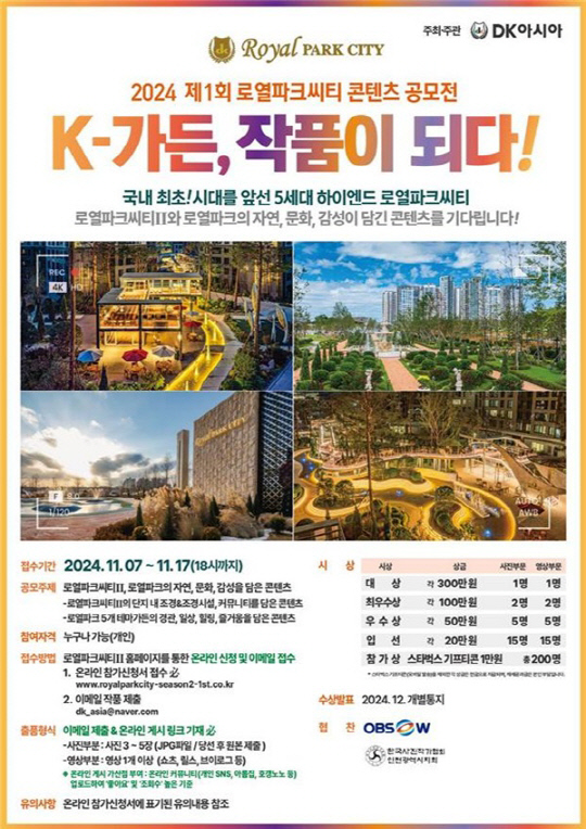 '2024 제1회 로열파크씨티 콘텐츠 공모전' 포스터. [DK아시아 제공]